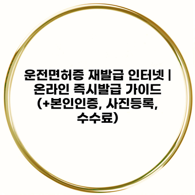 운전면허증 재발급 인터넷 | 온라인 즉시발급 가이드 (+본인인증, 사진등록, 수수료)