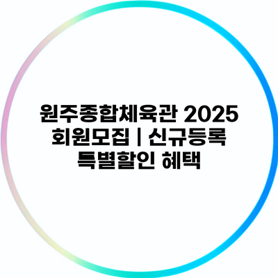 원주종합체육관 2025 회원모집 | 신규등록 특별할인 혜택