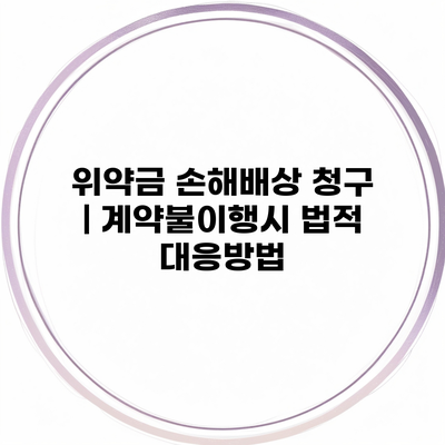 위약금 손해배상 청구 | 계약불이행시 법적 대응방법