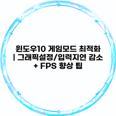 윈도우10 게임모드 최적화 | 그래픽설정/입력지연 감소 + FPS 향상 팁