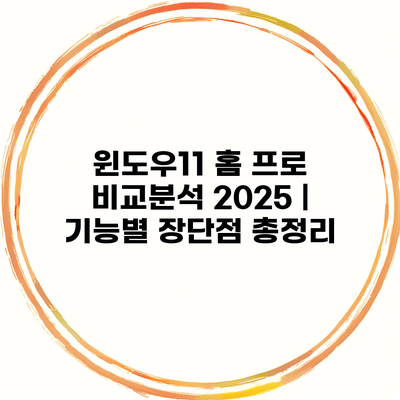 윈도우11 홈 프로 비교분석 2025 | 기능별 장단점 총정리