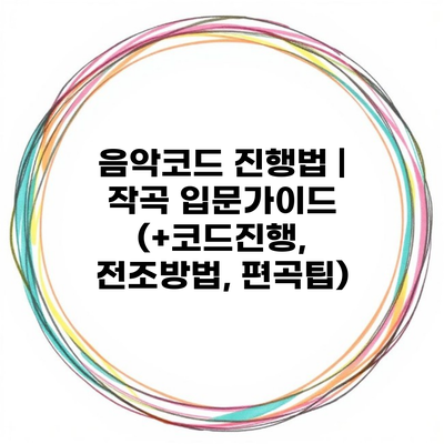 음악코드 진행법 | 작곡 입문가이드 (+코드진행, 전조방법, 편곡팁)