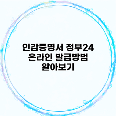 인감증명서 정부24 온라인 발급방법 알아보기