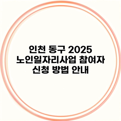 인천 동구 2025 노인일자리사업 참여자 신청 방법 안내