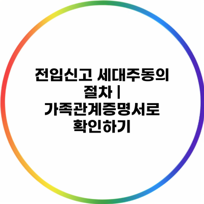 전입신고 세대주동의 절차 | 가족관계증명서로 확인하기