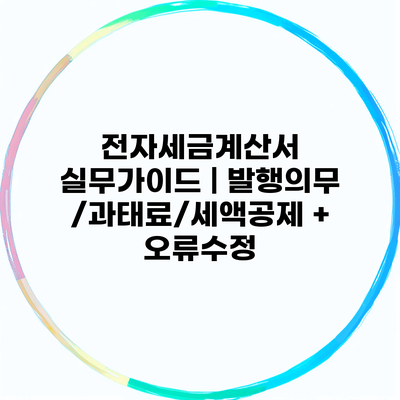 전자세금계산서 실무가이드 | 발행의무/과태료/세액공제 + 오류수정