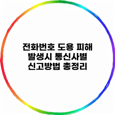 전화번호 도용 피해 발생시 통신사별 신고방법 총정리