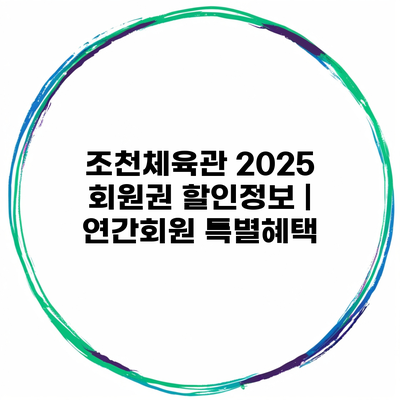 조천체육관 2025 회원권 할인정보 | 연간회원 특별혜택