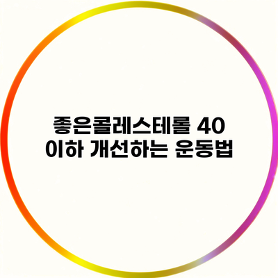 좋은콜레스테롤 40 이하 개선하는 운동법