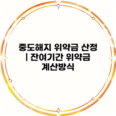 중도해지 위약금 산정 | 잔여기간 위약금 계산방식