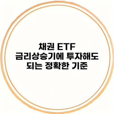 채권 ETF 금리상승기에 투자해도 되는 정확한 기준