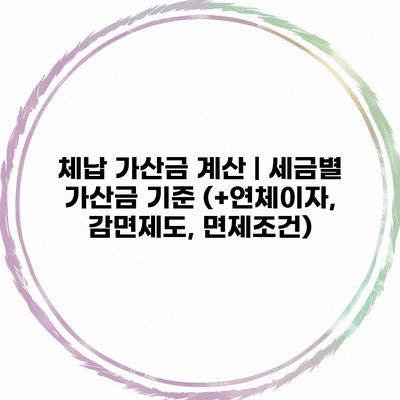 체납 가산금 계산 | 세금별 가산금 기준 (+연체이자, 감면제도, 면제조건)