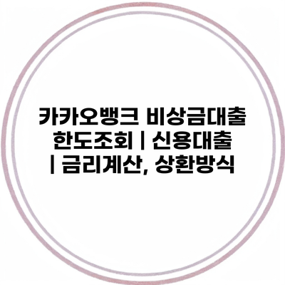 카카오뱅크 비상금대출 한도조회 | 신용대출 | 금리계산, 상환방식