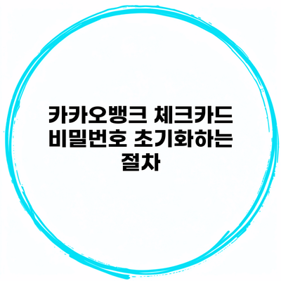 카카오뱅크 체크카드 비밀번호 초기화하는 절차