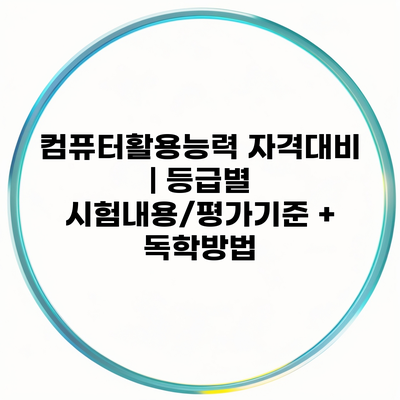 컴퓨터활용능력 자격대비 | 등급별 시험내용/평가기준 + 독학방법