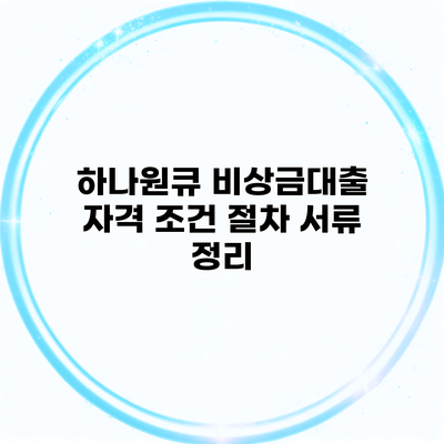 하나원큐 비상금대출 자격 조건 절차 서류 정리