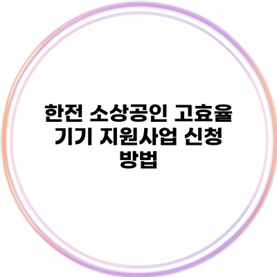 한전 소상공인 고효율 기기 지원사업 신청 방법