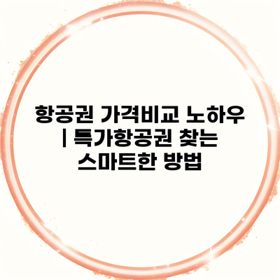 항공권 가격비교 노하우 | 특가항공권 찾는 스마트한 방법