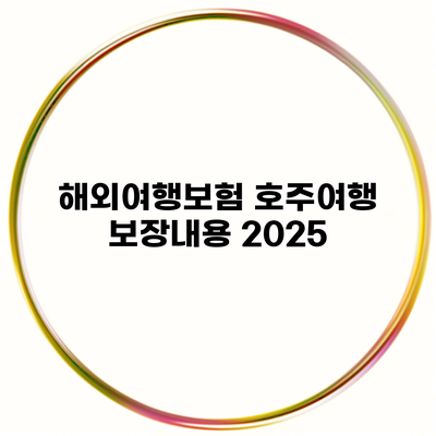 해외여행보험 호주여행 보장내용 2025