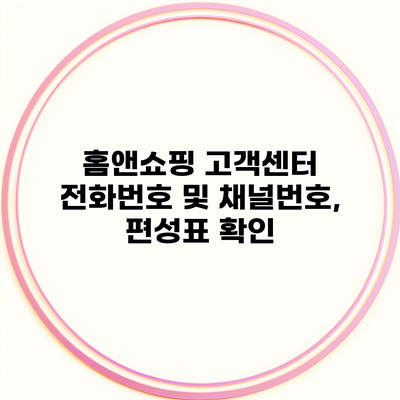 홈앤쇼핑 고객센터 전화번호 및 채널번호, 편성표 확인