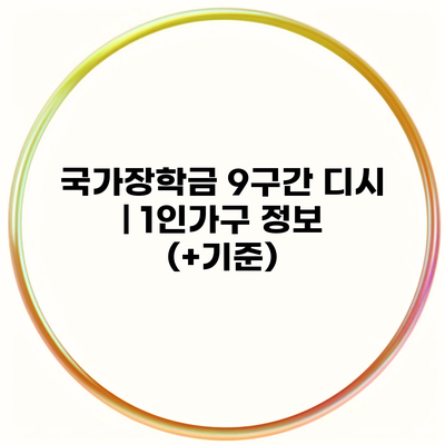 국가장학금 9구간 디시 | 1인가구 정보 (+기준)