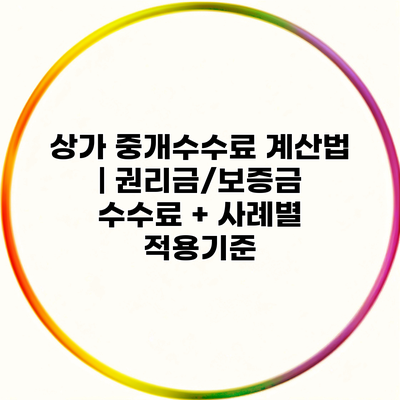 상가 중개수수료 계산법 | 권리금/보증금 수수료 + 사례별 적용기준