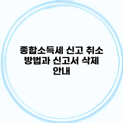 종합소득세 신고 취소 방법과 신고서 삭제 안내