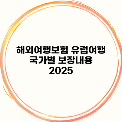 해외여행보험 유럽여행 국가별 보장내용 2025