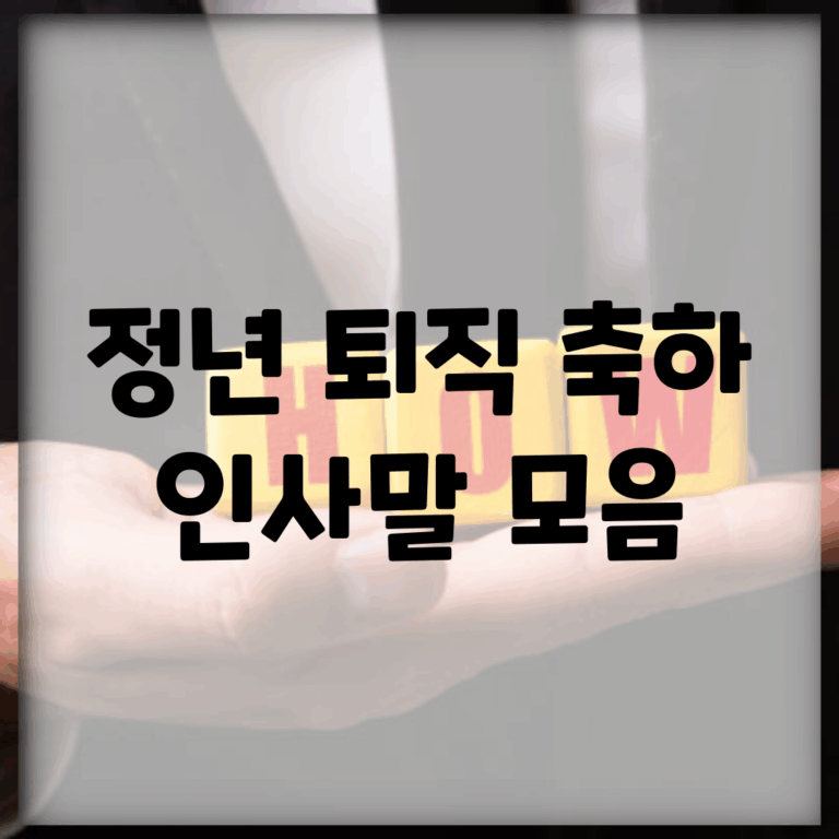 정년 퇴직 축하 인사말 모음