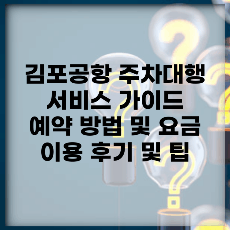 김포공항 주차대행 서비스 가이드 | 예약 방법 및 요금 | 이용 후기 및 팁