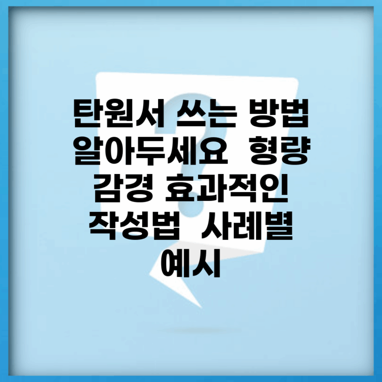 탄원서 쓰는 방법 알아두세요 | 형량 감경 효과적인 작성법 | 사례별 예시