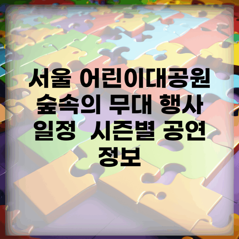 서울 어린이대공원 숲속의 무대 행사 일정 | 시즌별 공연 정보