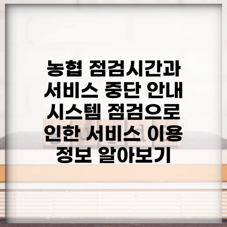 농협 점검시간과 서비스 중단 안내 | 시스템 점검으로 인한 서비스 이용 정보 알아보기