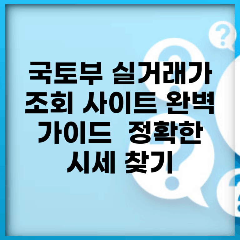 국토부 실거래가 조회 사이트 완벽 가이드 | 정확한 시세 찾기