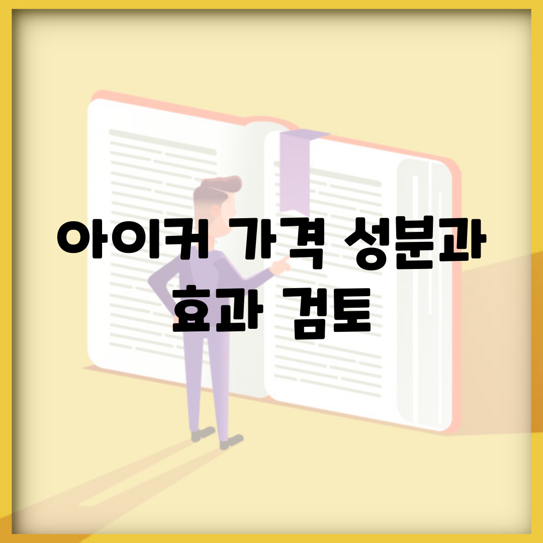 아이커 가격, 성분과 효과 검토