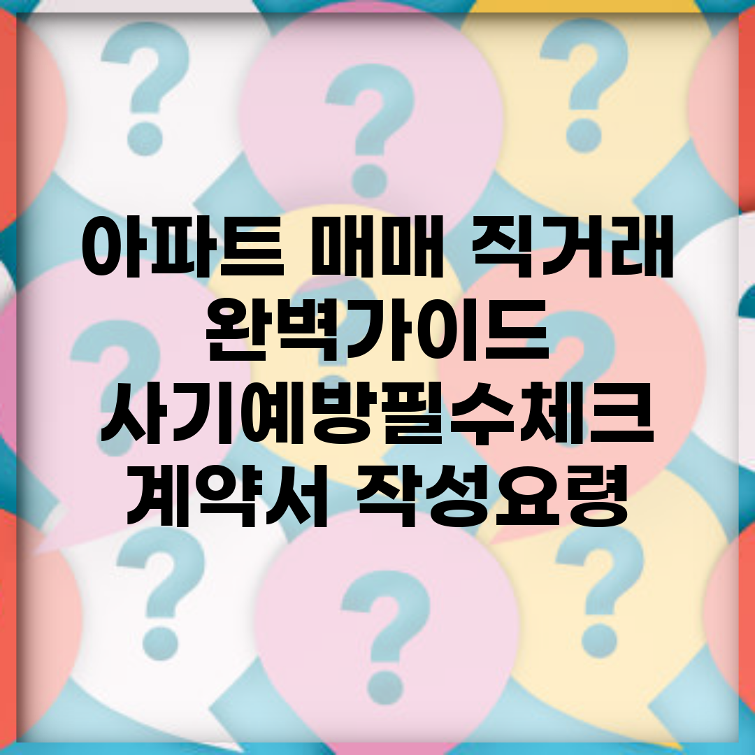 아파트 매매 직거래 완벽가이드 | 사기예방/필수체크 + 계약서 작성요령