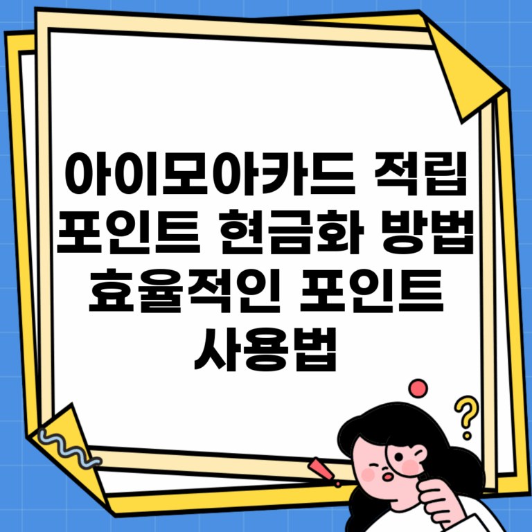 아이모아카드 적립 포인트 현금화 방법 | 효율적인 포인트 사용법