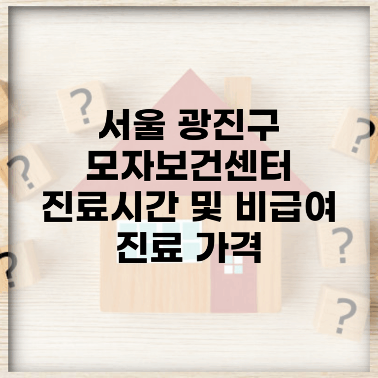 서울 광진구 모자보건센터 | 진료시간 및 비급여 진료 가격