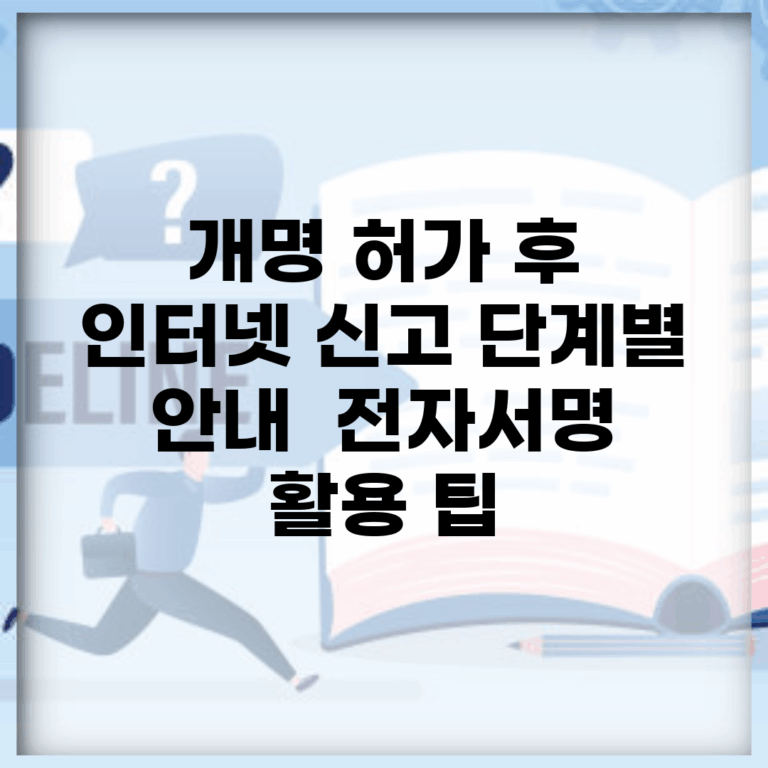 개명 허가 후 인터넷 신고 단계별 안내 | 전자서명 활용 팁