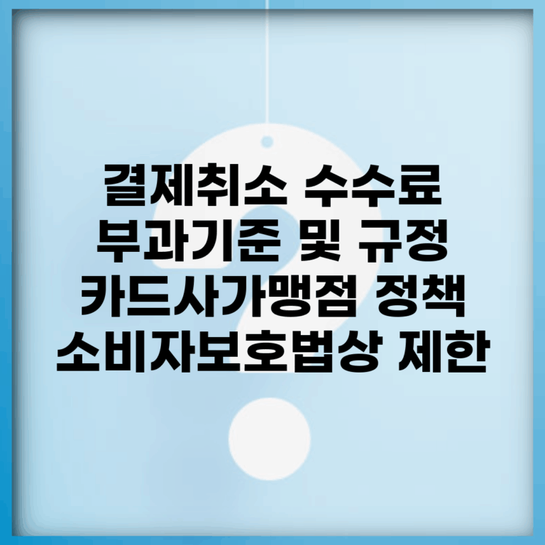 결제취소 수수료 부과기준 및 규정 | 카드사/가맹점 정책 | 소비자보호법상 제한
