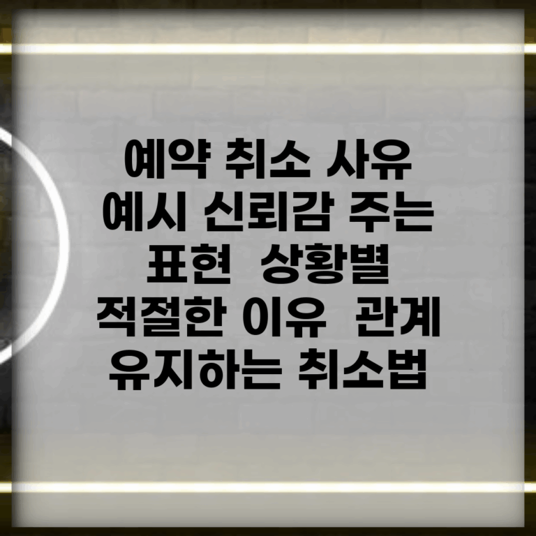 예약 취소 사유 예시 신뢰감 주는 표현 | 상황별 적절한 이유 | 관계 유지하는 취소법