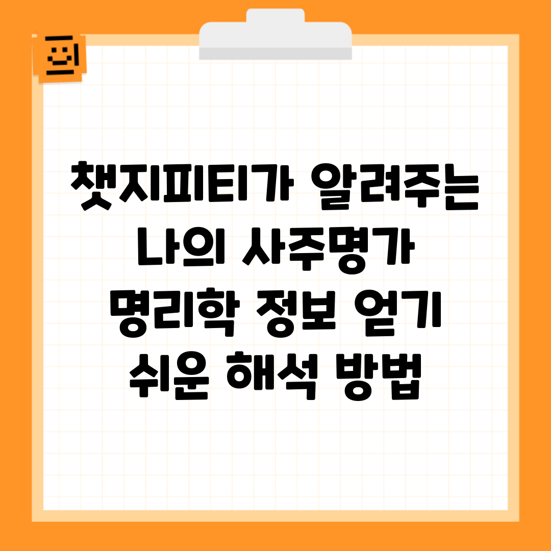 챗지피티가 알려주는 나의 사주명가 | 명리학 정보 얻기 | 쉬운 해석 방법