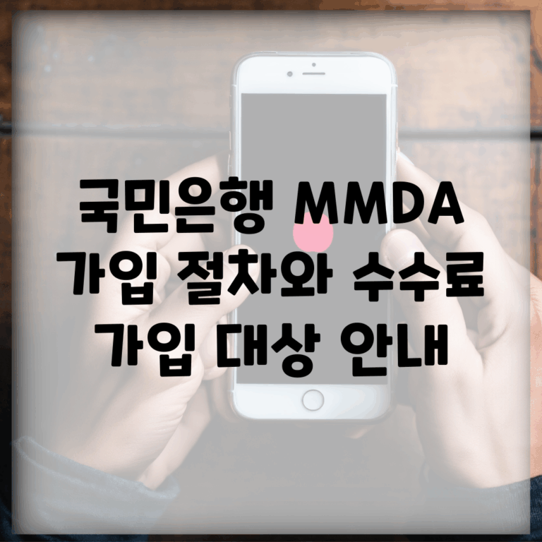 국민은행 MMDA 가입 절차와 수수료, 가입 대상 안내