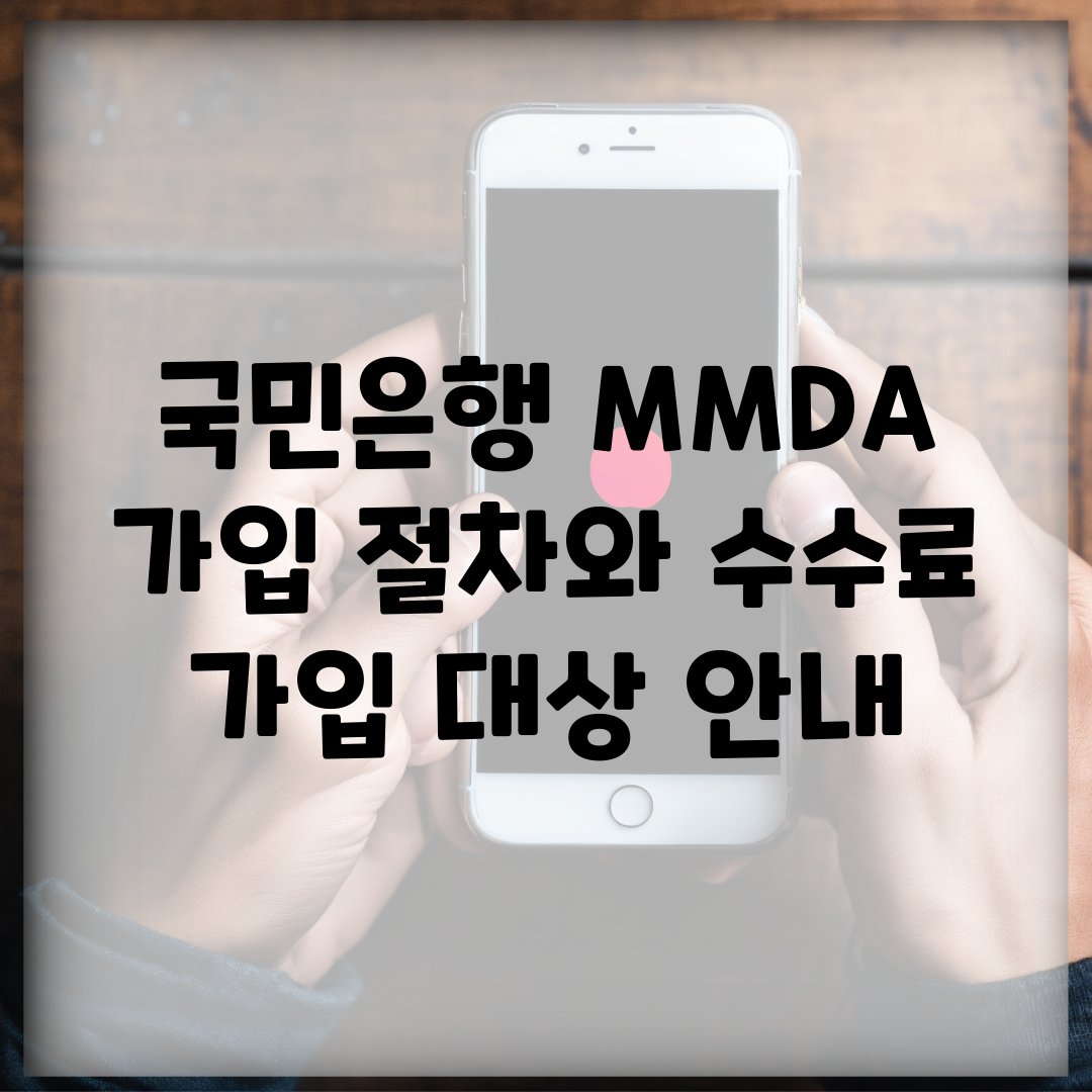 국민은행 MMDA 가입 절차와 수수료, 가입 대상 안내