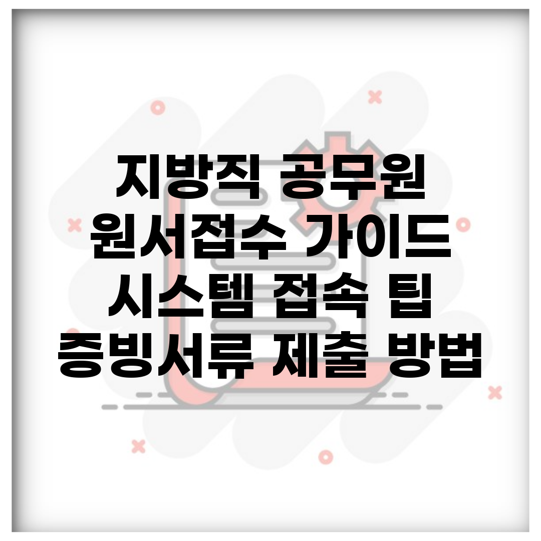 지방직 공무원 원서접수 가이드 | 시스템 접속 팁 | 증빙서류 제출 방법