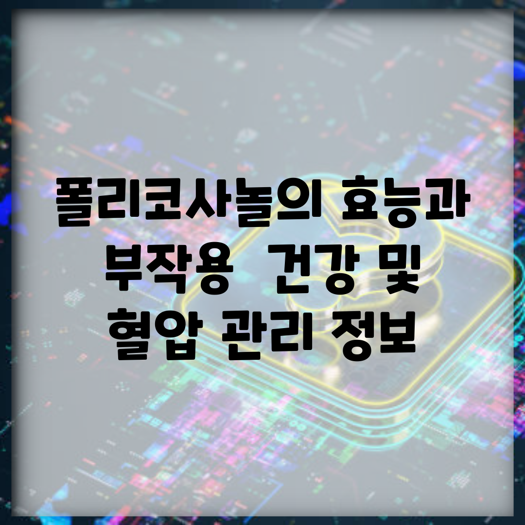 폴리코사놀의 효능과 부작용 | 건강 및 혈압 관리 정보