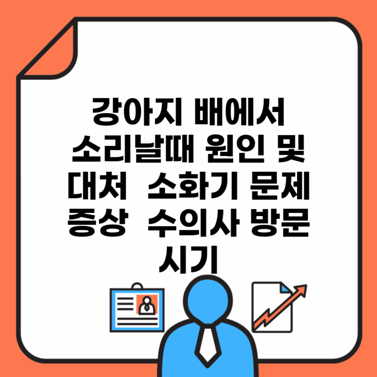 강아지 배에서 소리날때 원인 및 대처 | 소화기 문제 증상 | 수의사 방문 시기
