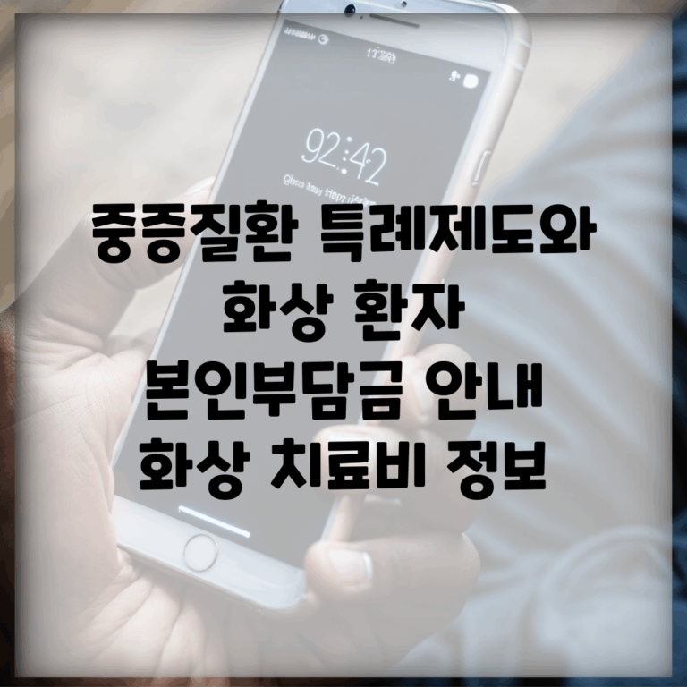 중증질환 특례제도와 화상 환자 본인부담금 안내 | 화상 치료비 정보
