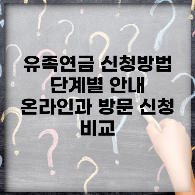 유족연금 신청방법 단계별 안내 | 온라인과 방문 신청 비교