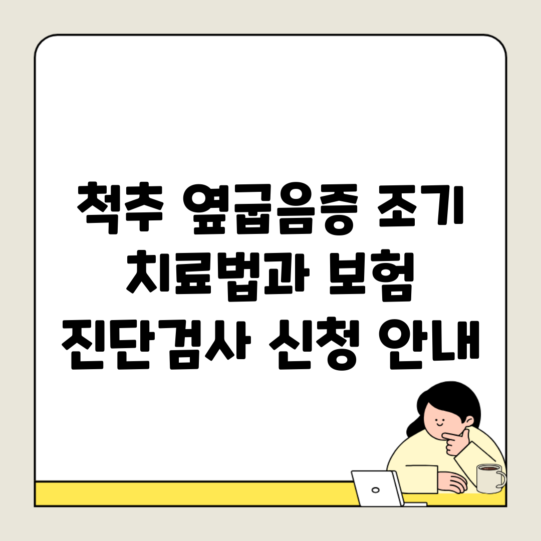 척추 옆굽음증 조기 치료법과 보험 진단검사 신청 안내